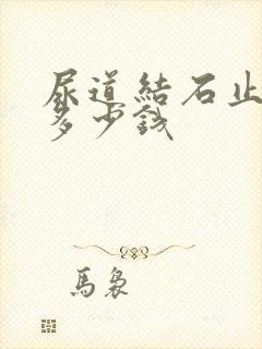 尿道结石止疼针多少钱