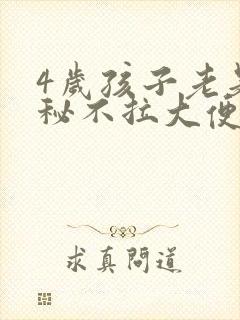 4岁孩子老是便秘不拉大便