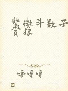 紫微斗数子女宫贪狼