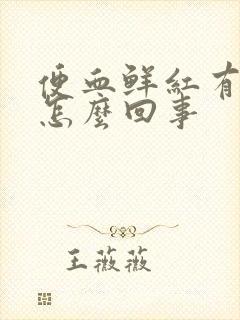 便血鲜红有血块怎么回事