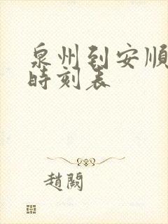 泉州到安顺汽车时刻表