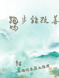 跑步能改善漏尿吗