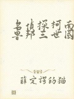 名侦探柯南vs鲁邦三世国语版免费