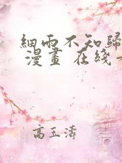 细雨不知归漫画 漫画 在线看