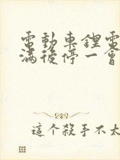 电动车锂电池充满后停一会继续充