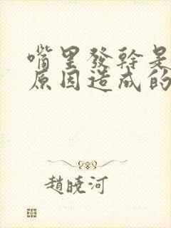 嘴里发干是什么原因造成的