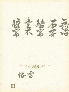 胆囊结石无症状需不需要治疗方法