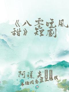 《八零晚风微微甜》短剧