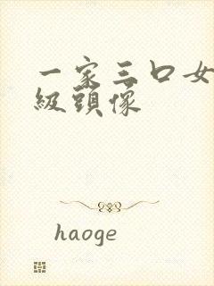 一家三口女儿高级头像