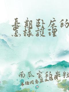 长期卧床的老人怎样护理