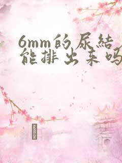 6mm的尿结石能排出来吗