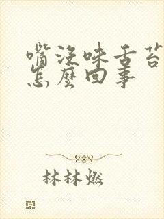 嘴没味舌苔厚是怎么回事