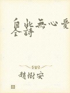 自此无心爱良夜全诗