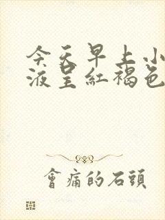 今天早上小便尿液呈红褐色