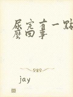 尿完有一点血怎么回事