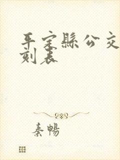 平定县公交车时刻表