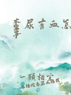 查尿有血怎么回事