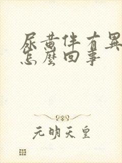 尿黄伴有异味是怎么回事