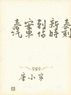 泰安到新泰市的汽车站时刻表