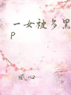 一女被多黑人多p