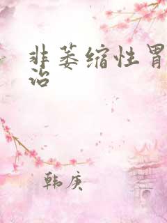 非萎缩性胃炎咋治