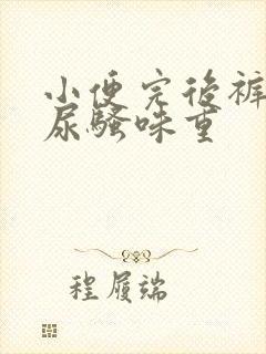 小便完后裤子上尿骚味重