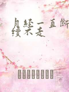 月经一直断断续续不走