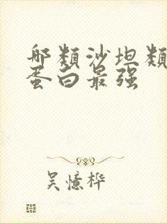 哪类沙坦类降尿蛋白最强