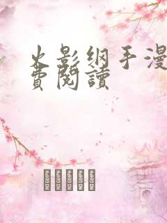 火影纲手漫画免费阅读