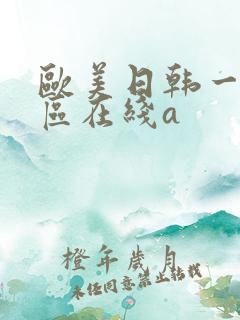 欧美日韩一区二区在线a