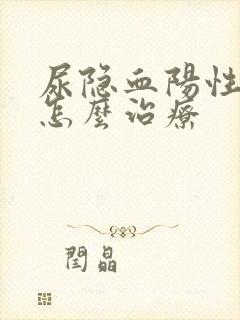 尿隐血阳性3+怎么治疗