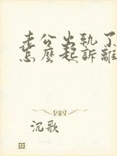 老公出轨了女方怎么起诉离婚