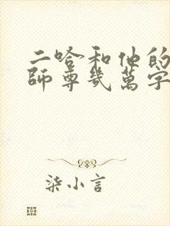 二哈和他的白猫师尊几万字