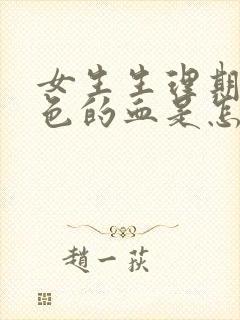 女生生理期流黑色的血是怎么回事