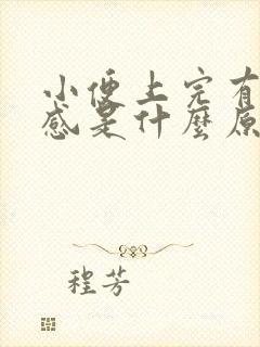 小便上完有刺痛感是什么原因