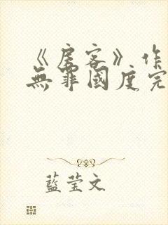 《房客》作者:无罪国度完整版