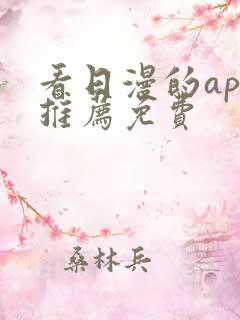 看日漫的app推荐免费