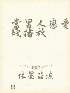 当男人恋爱时在线播放