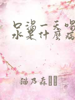 口渴一天喝很多水是什么病