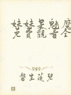 妹妹是魅魔动漫免费观看全集