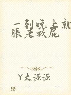 一到晚上就肚子胀老放屁