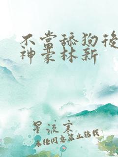 不当舔狗后亿万神豪林新