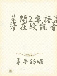 叶问2粤语版高清在线观看