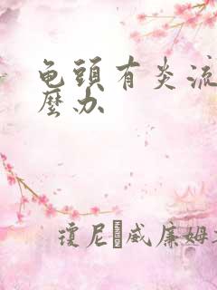 龟头有炎流脓怎么办