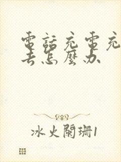 电话充电充不进去怎么办