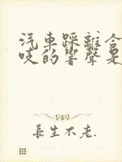 汽车踩离合有吱吱的响声是什么原因