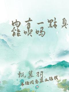 肉有一点臭味还能吃吗