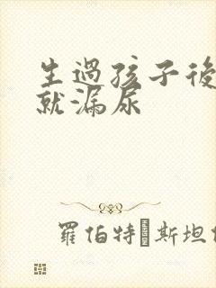 生过孩子后一跳就漏尿