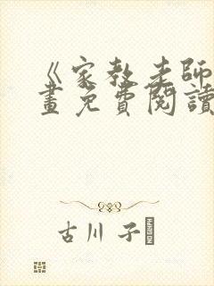 《家教老师》漫画免费阅读下拉式