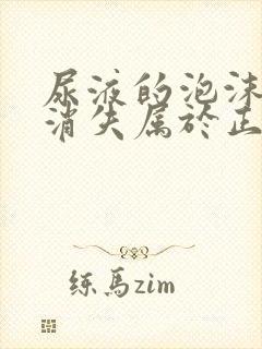 尿液的泡沫多久消失属于正常